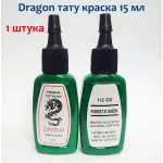 Краска для тату зеленая Dragon Tattoo Ink Forest Green 15 ml