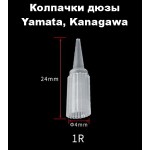1R дюзы Yamata Kanagawa в блистере 10 штук