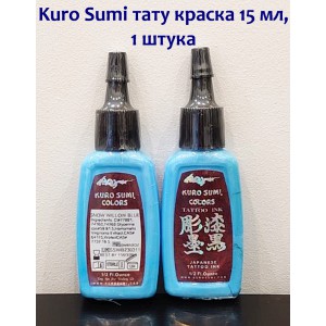 Краска голубая для тату Kuro Sumi Snow Willow Blue 15 ml