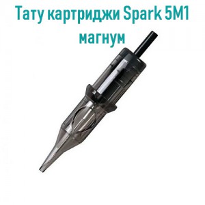 Картриджи для татуировки 5M1 Spark магнум